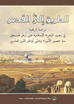تحميل كتاب الطريق إلى القدس PDF محسن محمد صالح