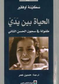 تحميل كتاب الحياة بين يَدَيّ ل سكينة أوفقير PDF
