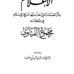 تحميل كتاب الإعلام بذكر المصنفات التي حذر منها شيخ الإسلام في كتابه مجموع الفتاوى PDF رائد ابن أبي علفة