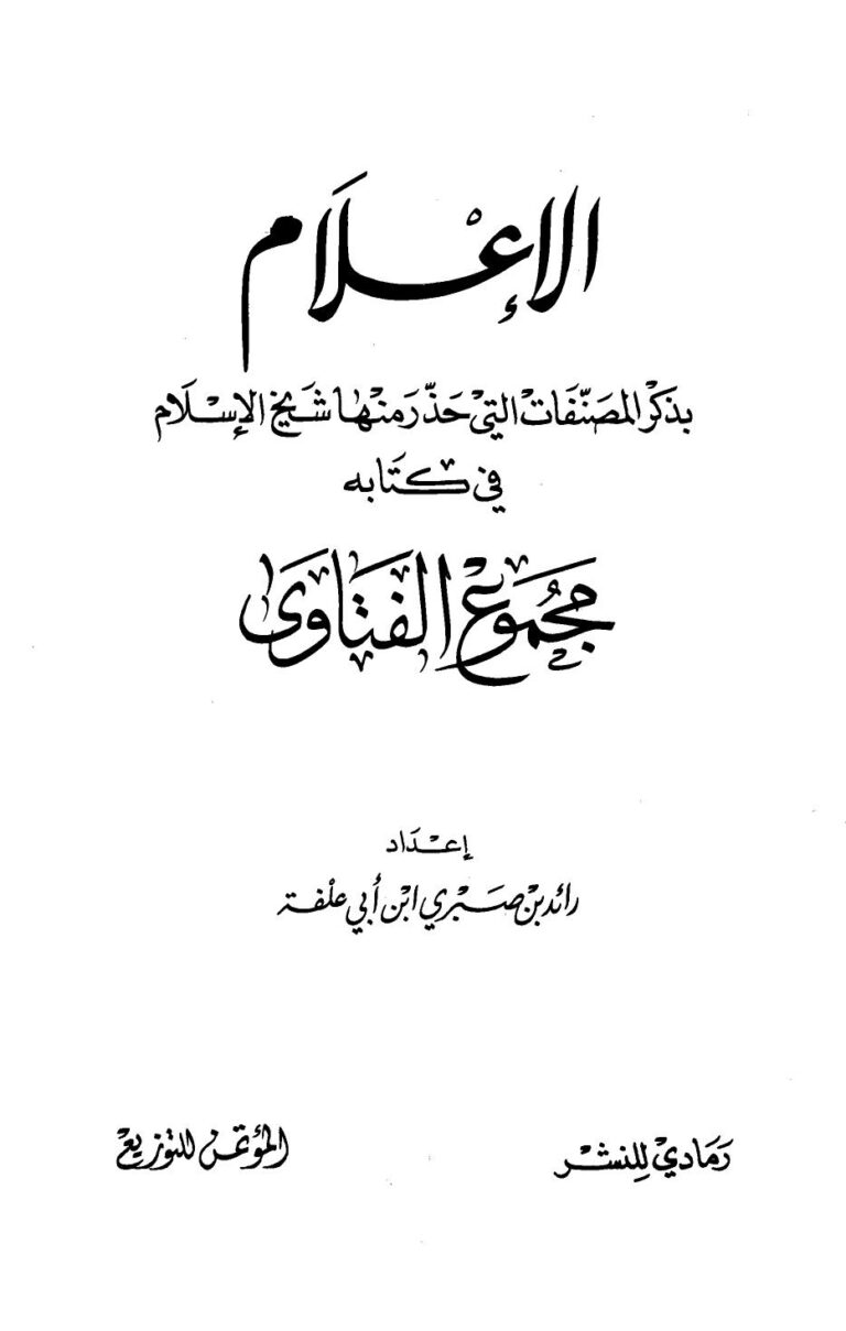 تحميل كتاب الإعلام بذكر المصنفات التي حذر منها شيخ الإسلام في كتابه مجموع الفتاوى PDF رائد ابن أبي علفة