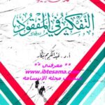 تحميل كتاب التفكير في المفقود PDF عبد الكريم بكار مترجم