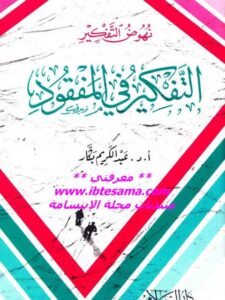 تحميل كتاب التفكير في المفقود PDF عبد الكريم بكار مترجم