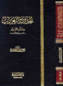 تحميل كتاب الحدود والتعزيرات عند ابن القيم PDF بكر أبو زيد بدون تشويه