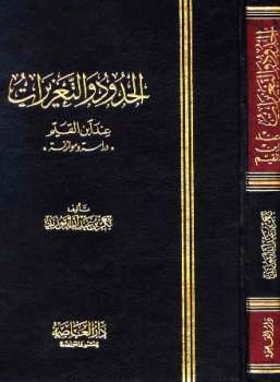 تحميل كتاب الحدود والتعزيرات عند ابن القيم PDF بكر أبو زيد بدون تشويه