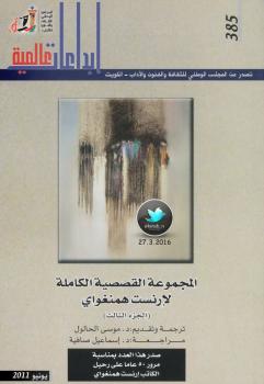 تحميل كتاب المجموعة القصصية الكاملة جـ 3 PDF أرنست همنغوي