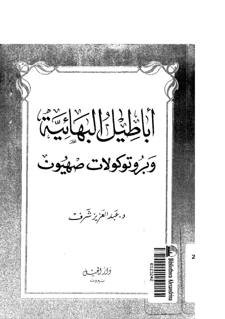 تحميل كتاب أباطيل البهائية وبروتوكولات صهيون PDF عبد العزيز شرف