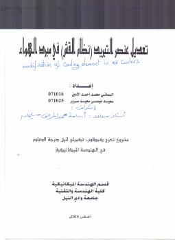 تحميل كتاب modification of cooling element in air coolers ل Osama Mohammed Elmardi Suleiman PDF
