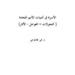 تحميل كتاب الأسرة في أدبيات الأمم المتحدة (التحولات – العوامل- الآثار) ل د.نهى قاطرجي PDF
