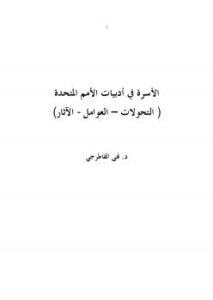 تحميل كتاب الأسرة في أدبيات الأمم المتحدة (التحولات – العوامل- الآثار) ل د.نهى قاطرجي PDF