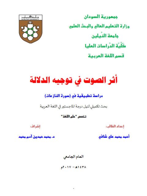 تحميل كتاب أثر الصوت في توجيه الدلالة دراسة تطبيقية في سورة النازعات PDF أحمد محمد علي شافعي