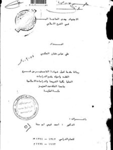تحميل كتاب الاجتهاد ومدى الحاجة اليه في الشرع الإسلامي علي عباس عثمان الحكمي PDF