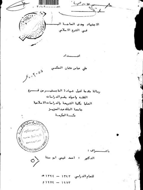 تحميل كتاب الاجتهاد ومدى الحاجة اليه في الشرع الإسلامي علي عباس عثمان الحكمي PDF