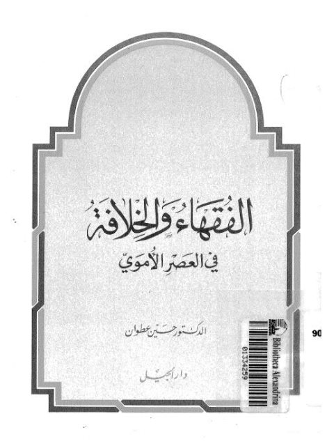 تحميل كتاب الفقهاء والخلافة في العصر الأموي PDF حسين عطوان