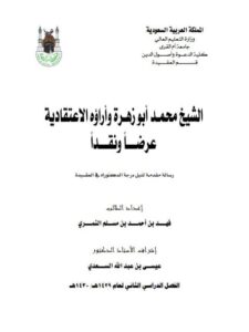 تحميل كتاب الشيخ محمد أبو زهرة وآراؤه الاعتقادية عرضا ونقدا فهد أحمد مسلم النمري PDF