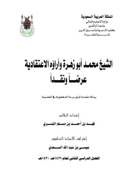 تحميل كتاب الشيخ محمد أبو زهرة وآراؤه الاعتقادية عرضا ونقدا فهد أحمد مسلم النمري PDF