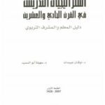 تحميل كتاب استراتيجيات التدريس في القرن الحادي والعشرين (دليل المعلم والمشرف التربوي) PDF د.ذوقان عبيدات ود.سهيلة أبو السميد