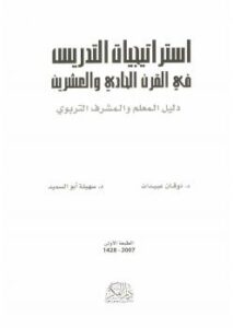 تحميل كتاب استراتيجيات التدريس في القرن الحادي والعشرين (دليل المعلم والمشرف التربوي) PDF د.ذوقان عبيدات ود.سهيلة أبو السميد
