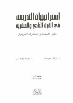 تحميل كتاب استراتيجيات التدريس في القرن الحادي والعشرين (دليل المعلم والمشرف التربوي) PDF د.ذوقان عبيدات ود.سهيلة أبو السميد