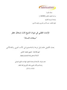 تحميل كتاب الإنشاء الطلبي في ديوان الشيخ ثالث إسحاق جعفر سبحات النساك PDF حسين محمد خامس
