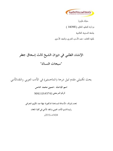 تحميل كتاب الإنشاء الطلبي في ديوان الشيخ ثالث إسحاق جعفر سبحات النساك PDF حسين محمد خامس