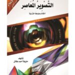 تحميل كتاب التصوير المعاصر أحكامه وضوابطه الشرعية PDF حذيفة أحمد عكاش بجودة فائقة