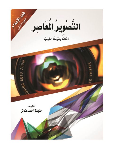 تحميل كتاب التصوير المعاصر أحكامه وضوابطه الشرعية PDF حذيفة أحمد عكاش بجودة فائقة