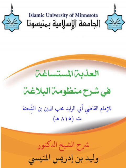 تحميل كتاب العذبة المستساغة في شرح منظومة البلاغة PDF وليد بن إدريس المنيسي