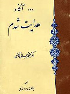 تحميل كتاب آنگاه هدایت شدم PDF محمد تيجاني سماوي