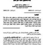 تحميل كتاب الإعجاز البياني في آيات وصايا لقمان الحكيم وما ينطوي عليه من قيم ل مصطفى إبراهيم المشني PDF مصطفى إبراهيم المشني