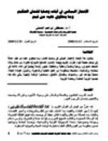 تحميل كتاب الإعجاز البياني في آيات وصايا لقمان الحكيم وما ينطوي عليه من قيم ل مصطفى إبراهيم المشني PDF مصطفى إبراهيم المشني