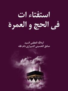 تحميل كتاب استفتائات في الحج والعمره PDF آيت الله العظمي حسيني
