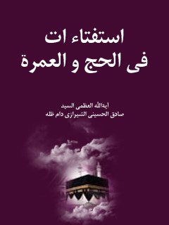تحميل كتاب استفتائات في الحج والعمره PDF آيت الله العظمي حسيني