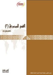 تحميل كتاب التفسير الموضوعي لجامعة المدينة العالمية PDF جامعة المدينة العالمية