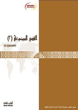 تحميل كتاب التفسير الموضوعي لجامعة المدينة العالمية PDF جامعة المدينة العالمية