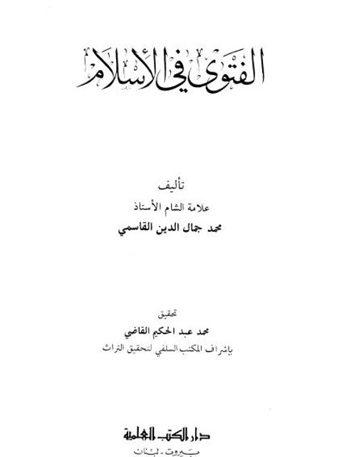 تحميل كتاب الفتوى في الإسلام PDF محمد جمال الدين القاسمي