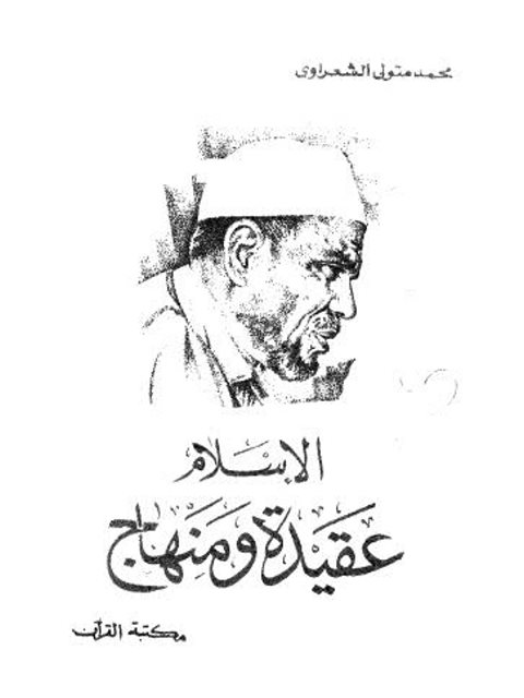 تحميل كتاب الإسلام عقيدة ومنهاج لمحمد متولي الشعراوي PDF