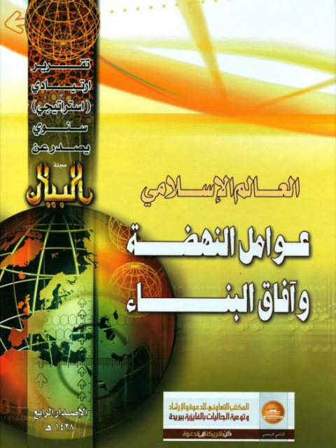 تحميل كتاب العالم الإسلامي عوامل النهضة وآفاق البناء PDF أحمد بن عبد الرحمن الصويان