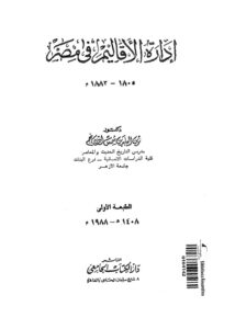 تحميل كتاب ادارة الاقاليم في مصر 1805 – 1882 ل زين العابدين شمس الدين نجم PDF
