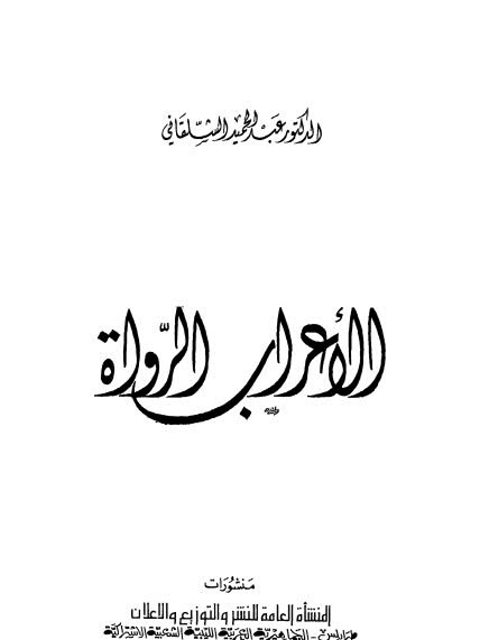 تحميل كتاب الرد الشافي على الجفري في زعمه أن إقامة الموالد سنة مؤكدة PDF عادل بن علي الفريدان