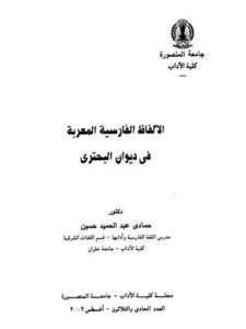 تحميل كتاب الألفاظ الفارسية المعربة في ديوان البحتري PDF حمادي عبد الحميد حسين