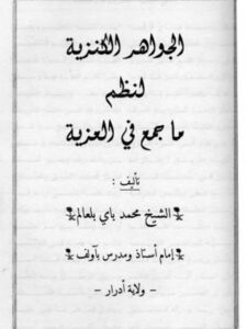 تحميل كتاب الجواهر الكنزية لنظم ما جمع في العزية لمحمد باي بلعالم PDF محمد باي بلعالم
