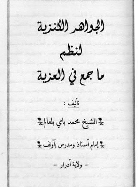 تحميل كتاب الجواهر الكنزية لنظم ما جمع في العزية لمحمد باي بلعالم PDF محمد باي بلعالم