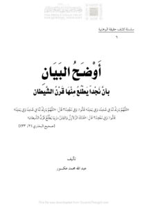 تحميل كتاب أوضح البيان بأن نجداً يطلع منها قرن الشيطان سلسلة كشف حقيقة الوهابية (6) PDF عبد الله محمد عكور