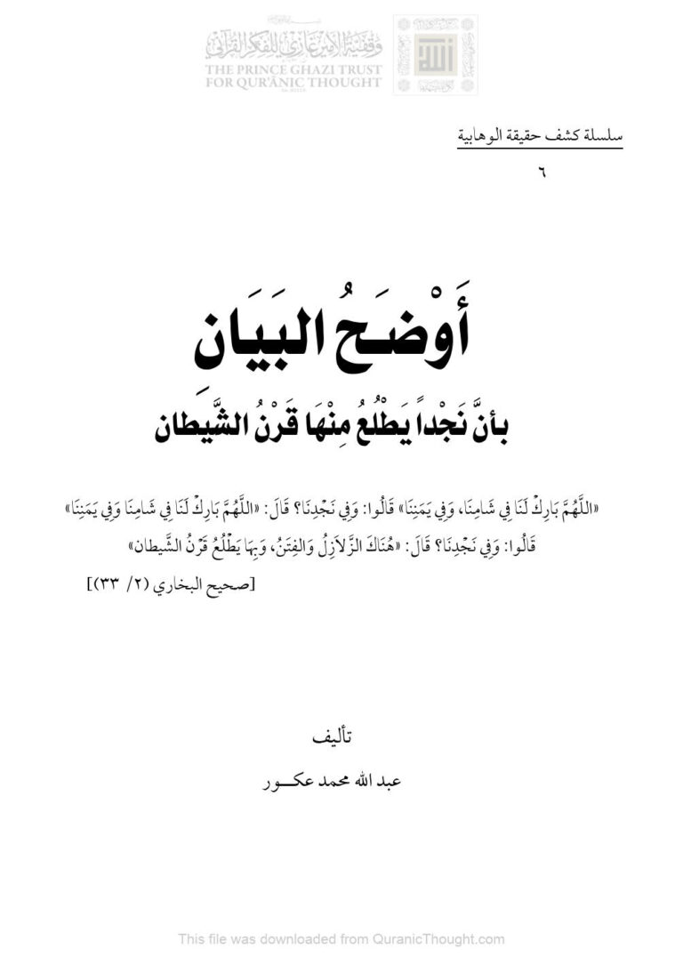 تحميل كتاب أوضح البيان بأن نجداً يطلع منها قرن الشيطان سلسلة كشف حقيقة الوهابية (6) PDF عبد الله محمد عكور