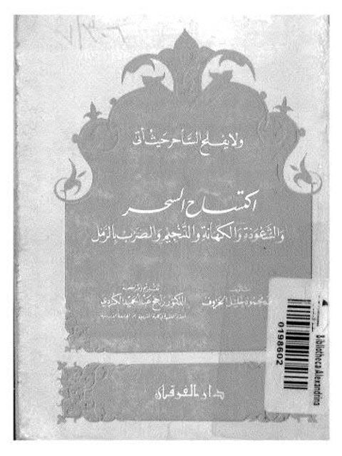 تحميل كتاب اكتساح السحر والشعوذة PDF أحمد محمود الخروف