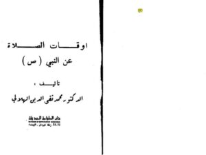 تحميل كتاب أوقات الصلاة عن النبي ﷺ محمد تقي الدين الهلالي PDF
