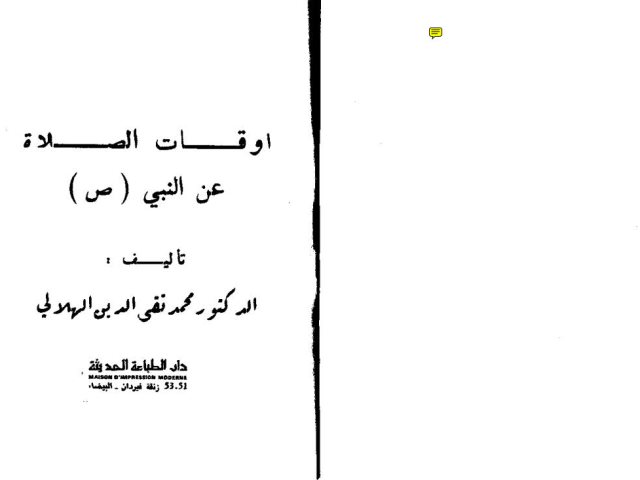 تحميل كتاب أوقات الصلاة عن النبي ﷺ محمد تقي الدين الهلالي PDF