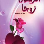 تحميل كتاب الرسول صلى الله عليه وسلم زوجا إصدارات موقع نصرة رسول الله PDF