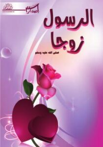 تحميل كتاب الرسول صلى الله عليه وسلم زوجا إصدارات موقع نصرة رسول الله PDF
