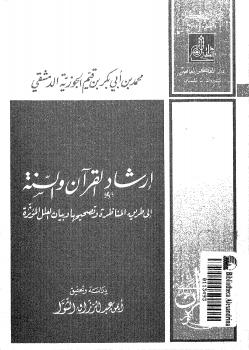 تحميل كتاب إرشاد القرآن والسنة إلى طريق المناظرة وتصحيحها وبيان العلل المؤثرة PDF أحمد بن عبد الحليم بن عبد السلام بن تيمية الحراني